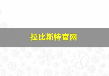 拉比斯特官网