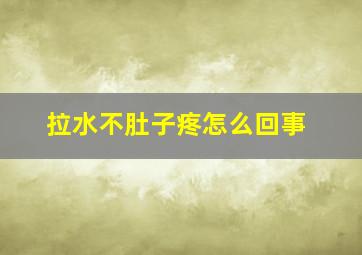 拉水不肚子疼怎么回事