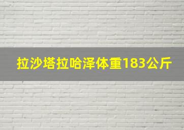 拉沙塔拉哈泽体重183公斤