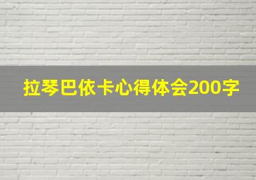 拉琴巴依卡心得体会200字