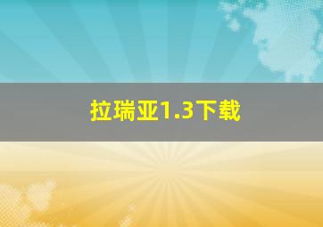 拉瑞亚1.3下载