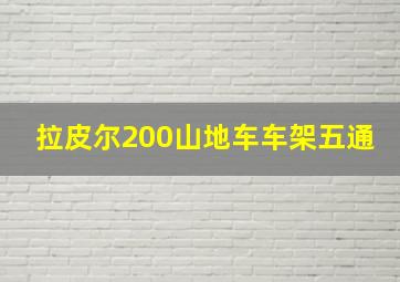 拉皮尔200山地车车架五通