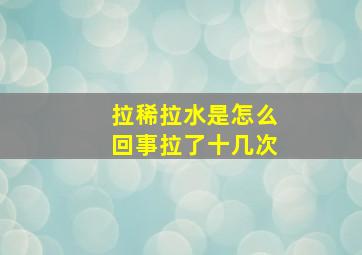 拉稀拉水是怎么回事拉了十几次