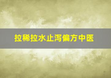 拉稀拉水止泻偏方中医