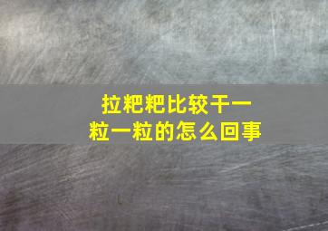 拉粑粑比较干一粒一粒的怎么回事