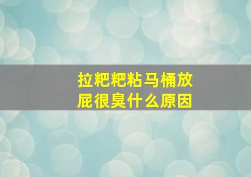 拉粑粑粘马桶放屁很臭什么原因