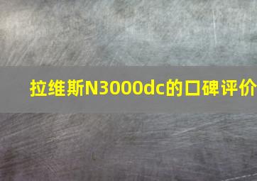 拉维斯N3000dc的口碑评价