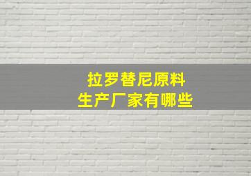 拉罗替尼原料生产厂家有哪些