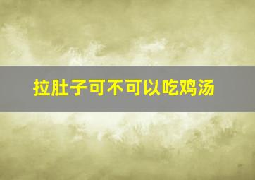 拉肚子可不可以吃鸡汤