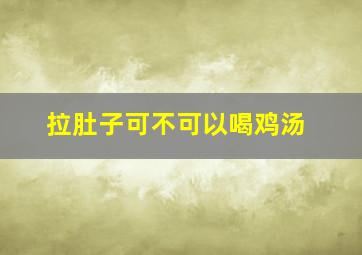 拉肚子可不可以喝鸡汤