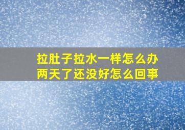 拉肚子拉水一样怎么办两天了还没好怎么回事