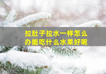 拉肚子拉水一样怎么办能吃什么水果好呢