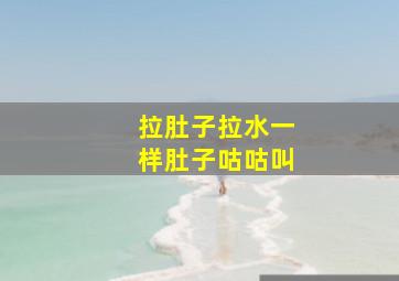 拉肚子拉水一样肚子咕咕叫