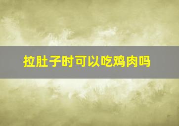 拉肚子时可以吃鸡肉吗