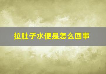 拉肚子水便是怎么回事