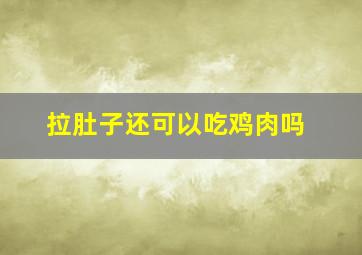 拉肚子还可以吃鸡肉吗