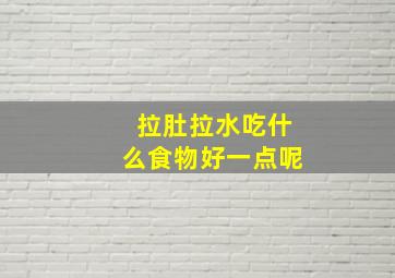 拉肚拉水吃什么食物好一点呢