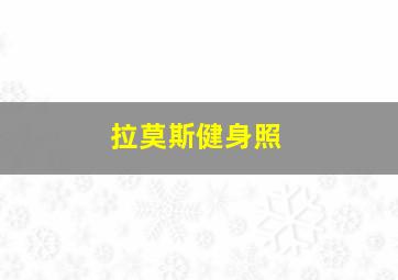 拉莫斯健身照