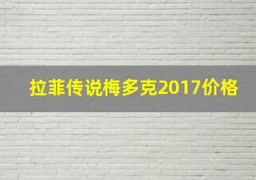 拉菲传说梅多克2017价格