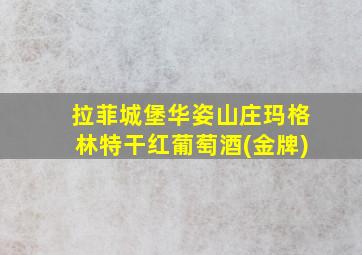 拉菲城堡华姿山庄玛格林特干红葡萄酒(金牌)