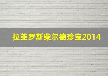 拉菲罗斯柴尔德珍宝2014