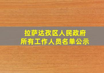 拉萨达孜区人民政府所有工作人员名单公示