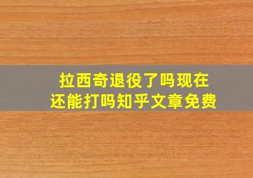 拉西奇退役了吗现在还能打吗知乎文章免费