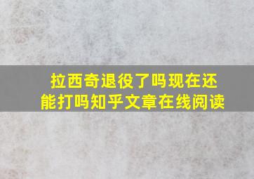 拉西奇退役了吗现在还能打吗知乎文章在线阅读