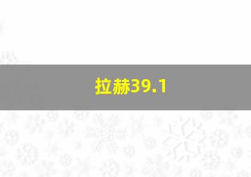 拉赫39.1