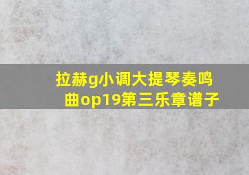 拉赫g小调大提琴奏鸣曲op19第三乐章谱子