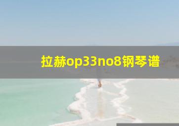 拉赫op33no8钢琴谱