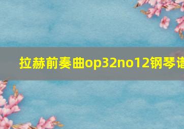 拉赫前奏曲op32no12钢琴谱