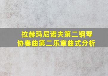 拉赫玛尼诺夫第二钢琴协奏曲第二乐章曲式分析