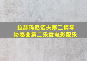 拉赫玛尼诺夫第二钢琴协奏曲第二乐章电影配乐