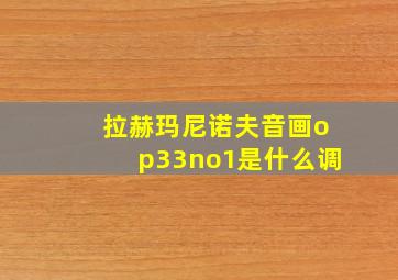 拉赫玛尼诺夫音画op33no1是什么调