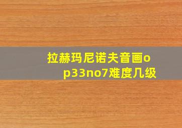 拉赫玛尼诺夫音画op33no7难度几级