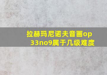 拉赫玛尼诺夫音画op33no9属于几级难度