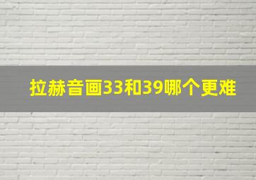 拉赫音画33和39哪个更难