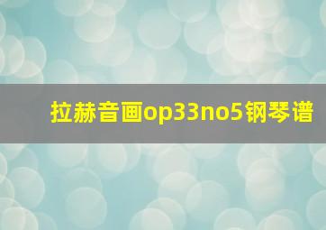 拉赫音画op33no5钢琴谱