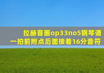 拉赫音画op33no5钢琴谱一拍前附点后面接着16分音符