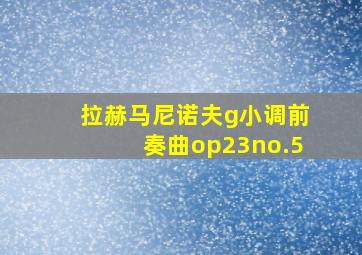 拉赫马尼诺夫g小调前奏曲op23no.5