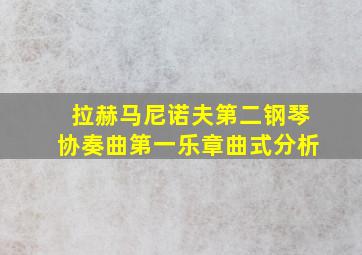 拉赫马尼诺夫第二钢琴协奏曲第一乐章曲式分析