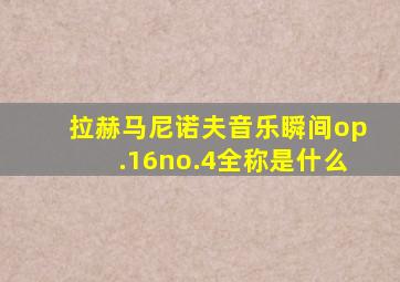 拉赫马尼诺夫音乐瞬间op.16no.4全称是什么