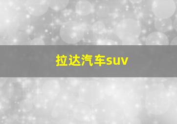 拉达汽车suv