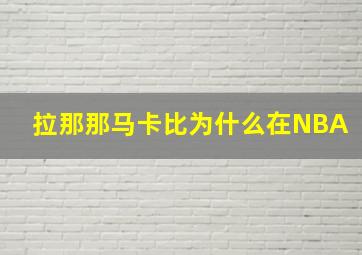 拉那那马卡比为什么在NBA