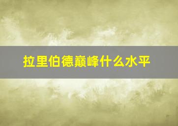 拉里伯德巅峰什么水平