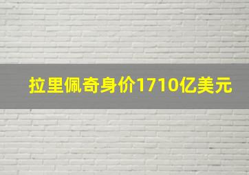 拉里佩奇身价1710亿美元