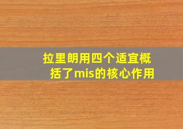 拉里朗用四个适宜概括了mis的核心作用