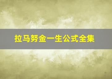 拉马努金一生公式全集