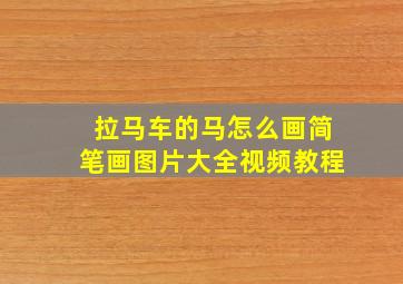 拉马车的马怎么画简笔画图片大全视频教程